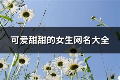 網名可愛兩字|可爱网名